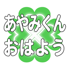あやみくんに送るハートのクローバーの挨拶
