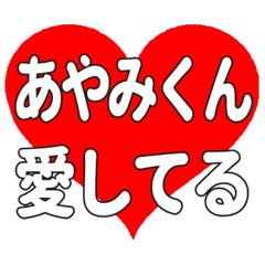 あやみくんに送る大きいハートの想い