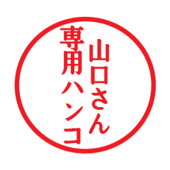 山口さん専用ハンコ - LINE スタンプ | LINE STORE 山口さん専用ハンコ - LINE スタンプ | LINE STORE