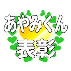 あやみくんに送るハートの表彰