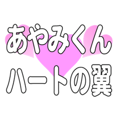あやみくんに送るハートの翼