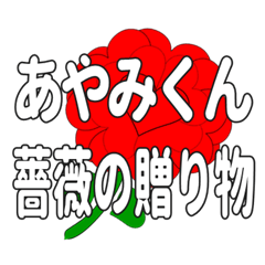 あやみくんに送るハートのバラ