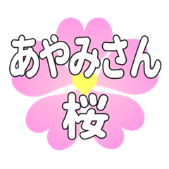 あやみさんに送るハートの桜