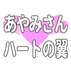 あやみさんに送るハートの翼