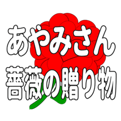 あやみさんに送るハートのバラ