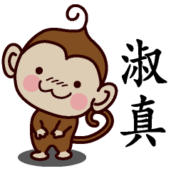淑真-名字 猴子Sticker