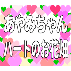 あやみちゃんに送るハートのお花畑