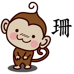 珊-名字 猴子Sticker