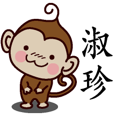 淑珍-名字 猴子Sticker