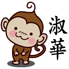 淑華-名字 猴子Sticker