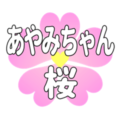 あやみちゃんに送るハートの桜
