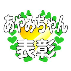 あやみちゃんに送るハートの表彰