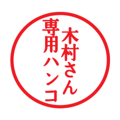 Seal sticker for Kimura