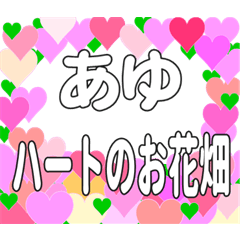 あゆに送るハートのお花畑