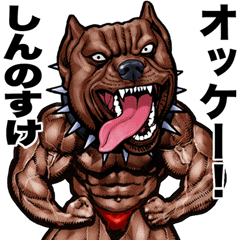 Shinnosuke dedicated Muscle macho animal