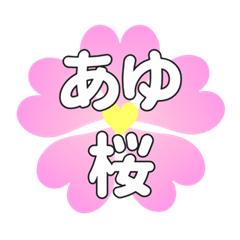 あゆに送るハートの桜