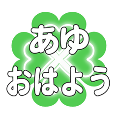 あゆに送るハートのクローバーの挨拶