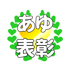 あゆに送るハートの表彰