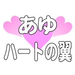 あゆに送るハートの翼