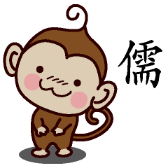 儒-名字 猴子Sticker