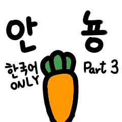 Carrot with Korean 3