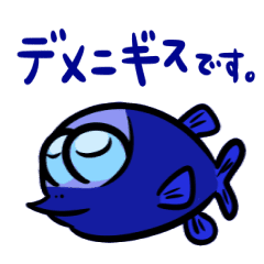 デメニギスのスタンプ Line スタンプ Line Store デメニギスのスタンプ Line スタンプ Line Store