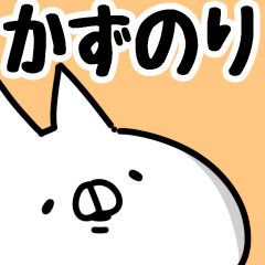 かずのり】専用 - LINE スタンプ | LINE STORE かずのり】専用 - LINE スタンプ | LINE STORE