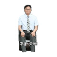 大帥哥尚儒老師
