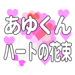 あゆくんに送るハートの花束