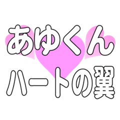 あゆくんに送るハートの翼