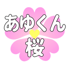 あゆくんに送るハートの桜