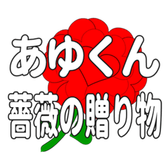 あゆくんに送るハートのバラ