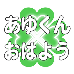 あゆくんに送るハートのクローバーの挨拶