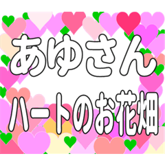 あゆさんに送るハートのお花畑