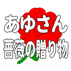 あゆさんに送るハートのバラ