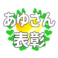 あゆさんに送るハートの表彰