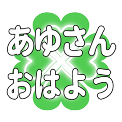 あゆさんに送るハートのクローバーの挨拶