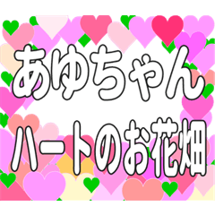 あゆちゃんに送るハートのお花畑