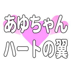あゆちゃんに送るハートの翼