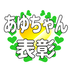 あゆちゃんに送るハートの表彰
