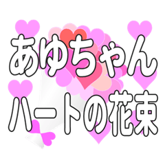 あゆちゃんに送るハートの花束