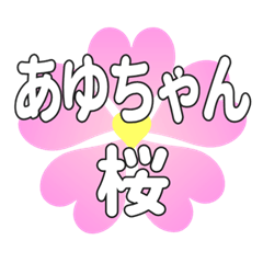 あゆちゃんに送るハートの桜