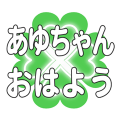あゆちゃんに送るハートのクローバーの挨拶
