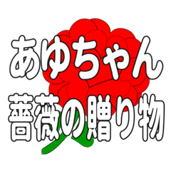 あゆちゃんに送るハートのバラ