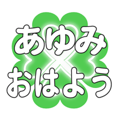 あゆみに送るハートのクローバーの挨拶