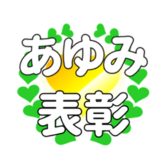 あゆみに送るハートの表彰