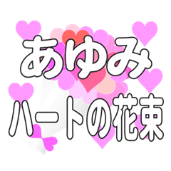 あゆみに送るハートの花束