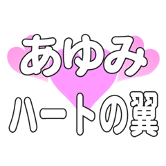 あゆみに送るハートの翼