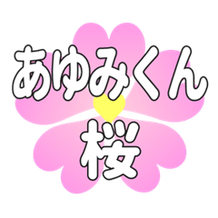 あゆみくんに送るハートの桜