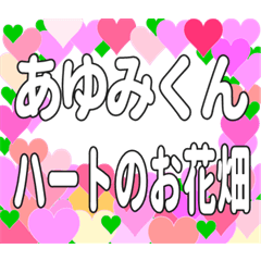 あゆみくんに送るハートのお花畑